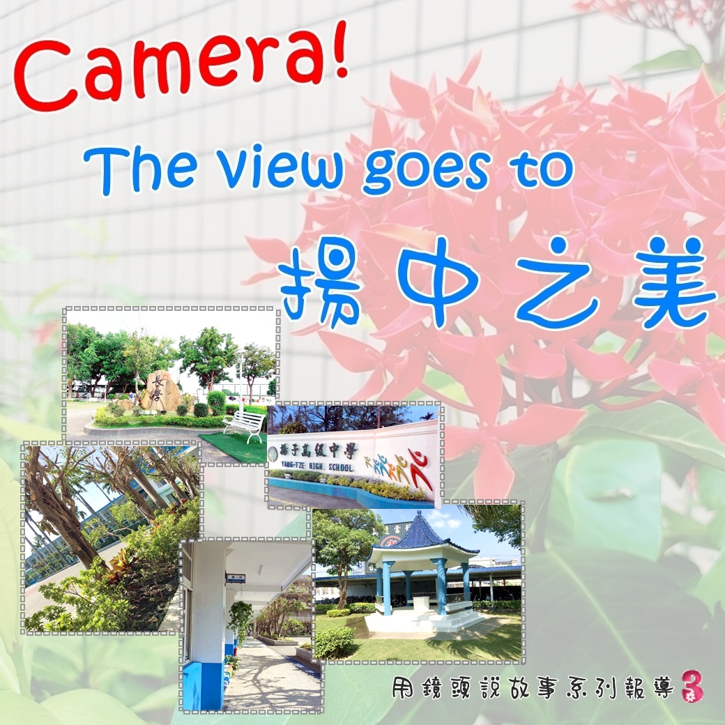 Camera! The view goes to 揚中之美 - 系列報導3